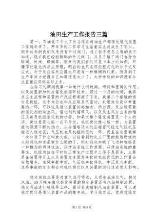 油田生产工作报告三篇