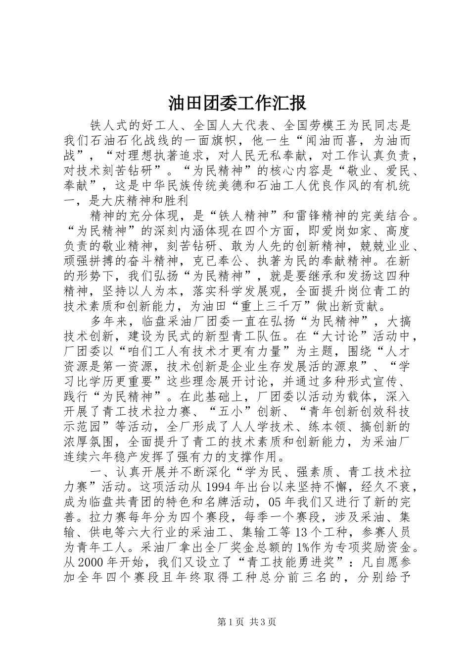 油田团委工作汇报_第1页