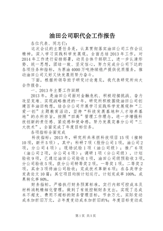 油田公司职代会工作报告