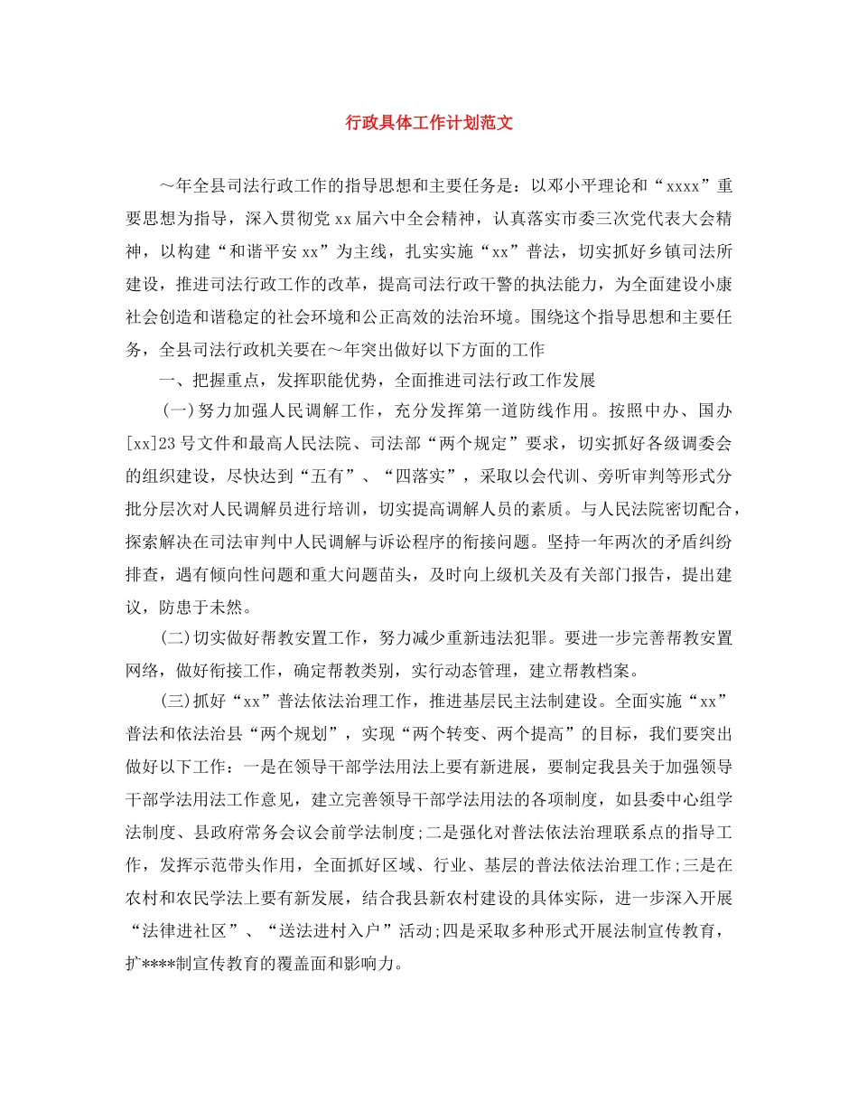 行政具体工作计划范文 _第1页