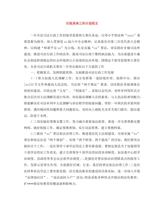 行政具体工作计划范文 