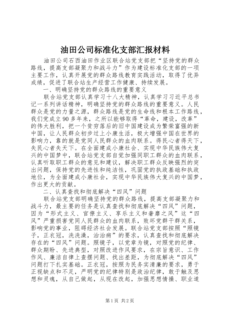 油田公司标准化支部汇报材料_第1页