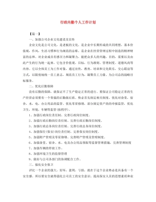行政内勤个人工作计划 