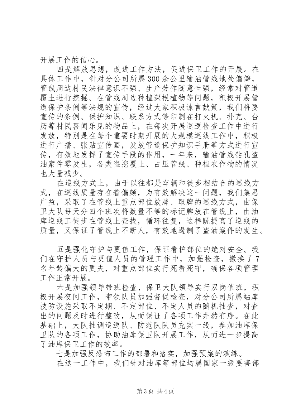 油田公司治安保卫工作情况汇报_第3页
