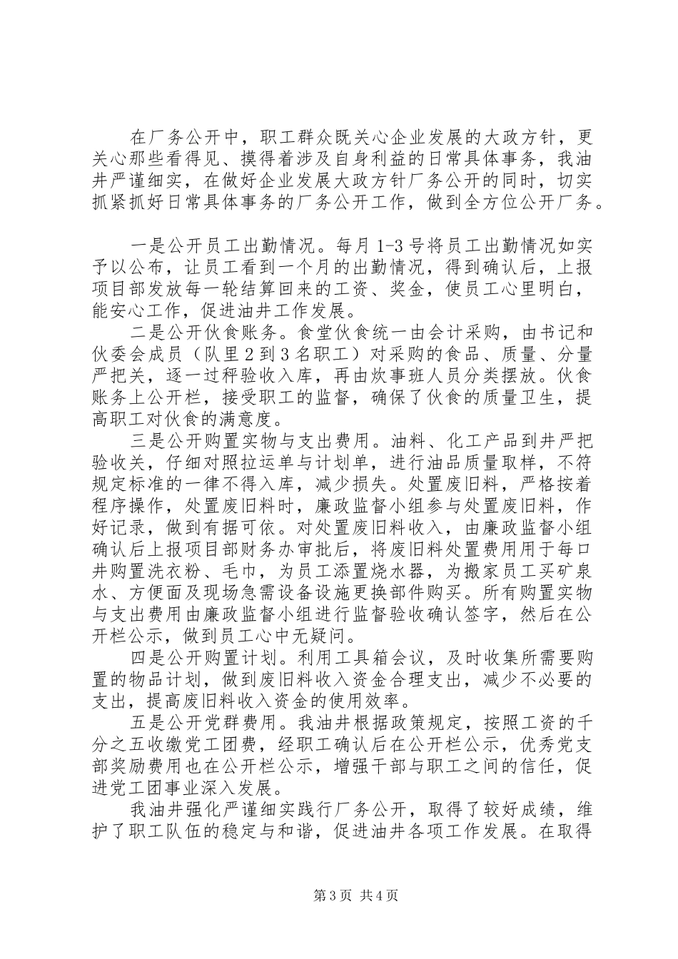 油田公司厂务公开工作汇报_第3页