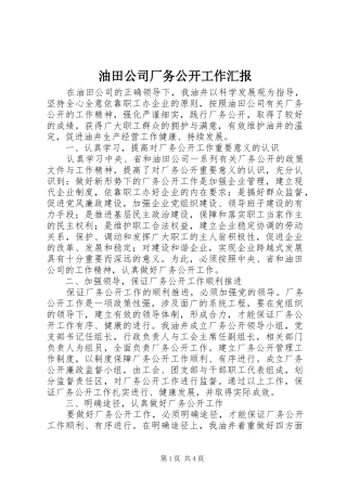 油田公司厂务公开工作汇报