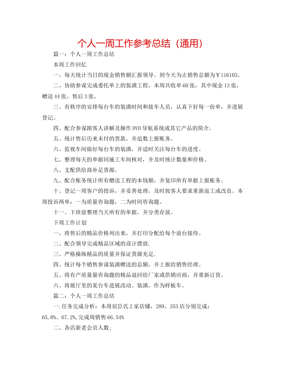 个人一周工作参考总结（通用）_第1页