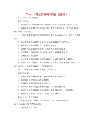 个人一周工作参考总结（通用）