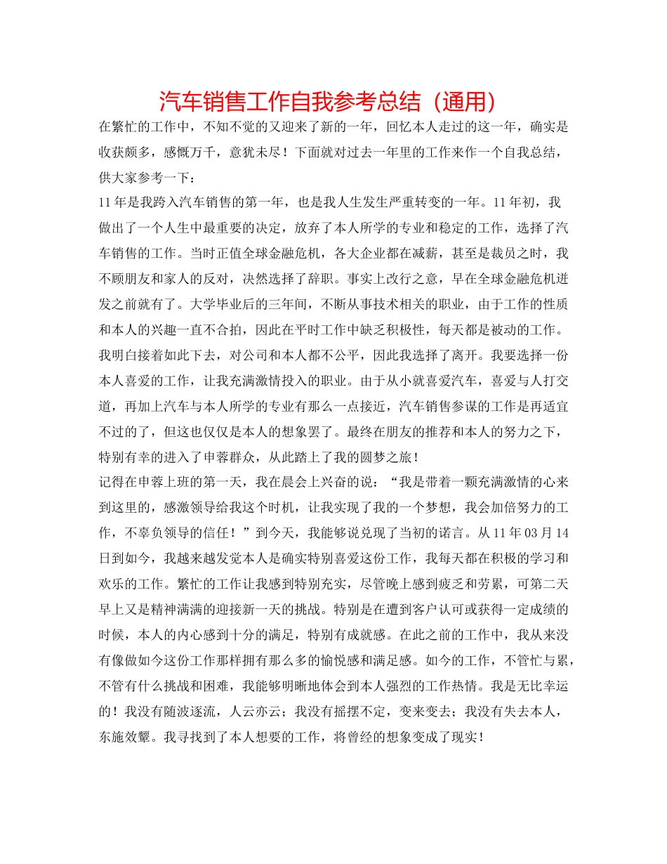 汽车销售工作自我参考总结（通用）_第1页