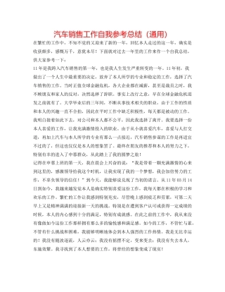 汽车销售工作自我参考总结（通用）