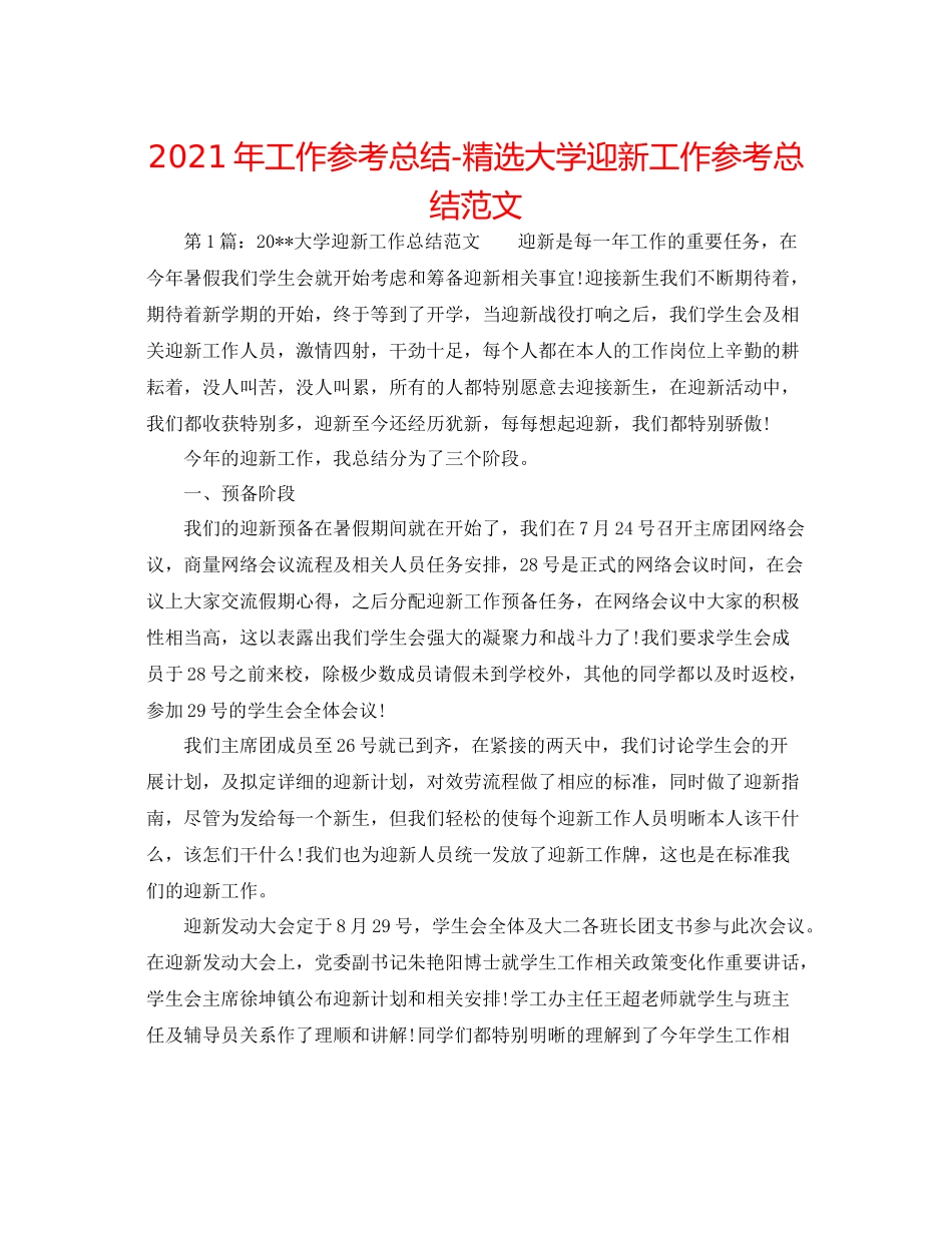 2021年工作参考总结精选大学迎新工作参考总结范文_第1页