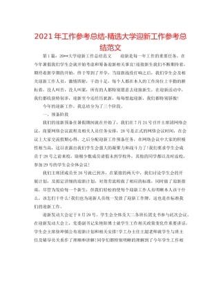 2021年工作参考总结精选大学迎新工作参考总结范文