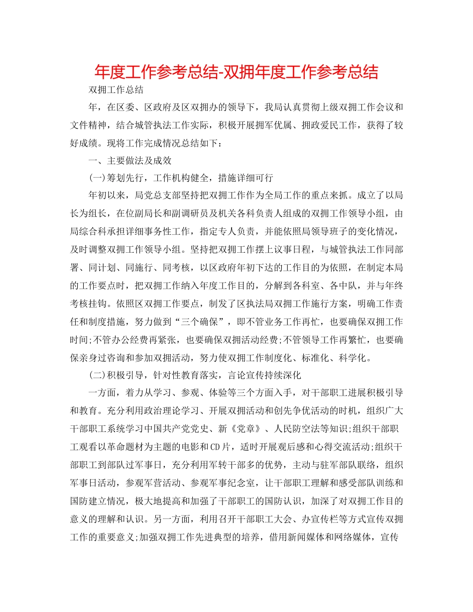 2021年度工作参考总结双拥年度工作参考总结_第1页