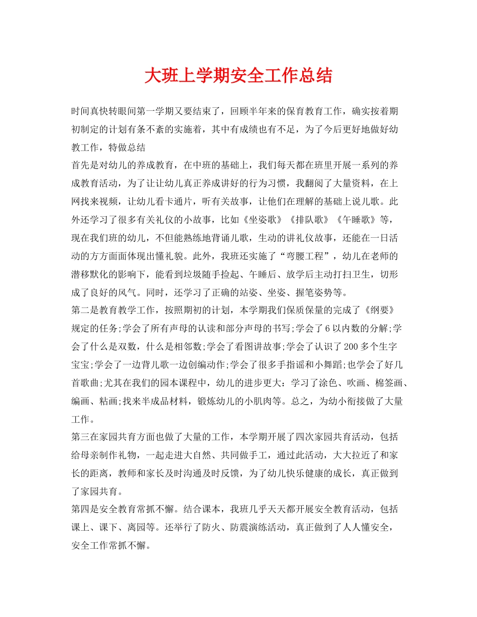 《安全管理文档》之大班上学期安全工作总结_第1页