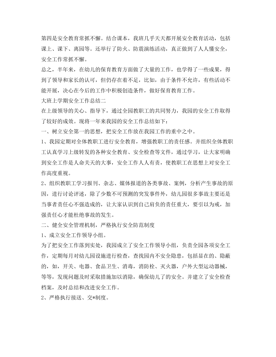 《安全管理文档》之大班上学期安全工作总结_第3页