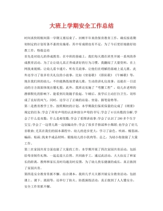 《安全管理文档》之大班上学期安全工作总结