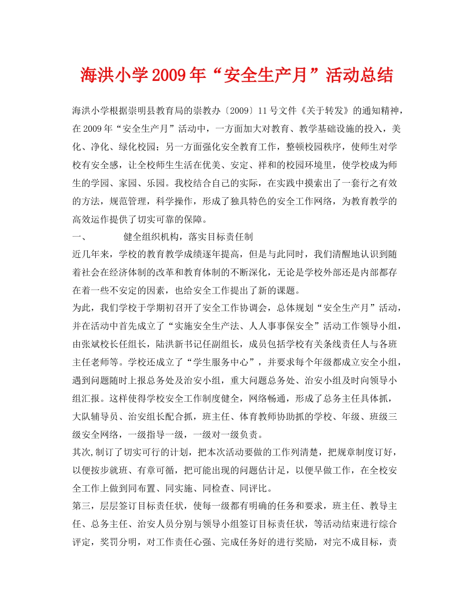 《安全管理文档》之海洪小学年安全生产月活动总结_第1页