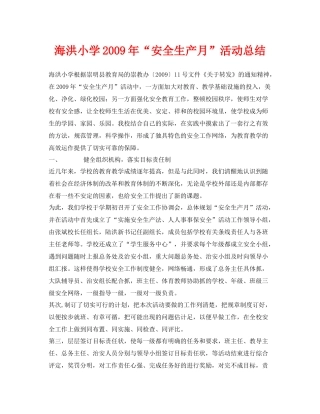 《安全管理文档》之海洪小学年安全生产月活动总结