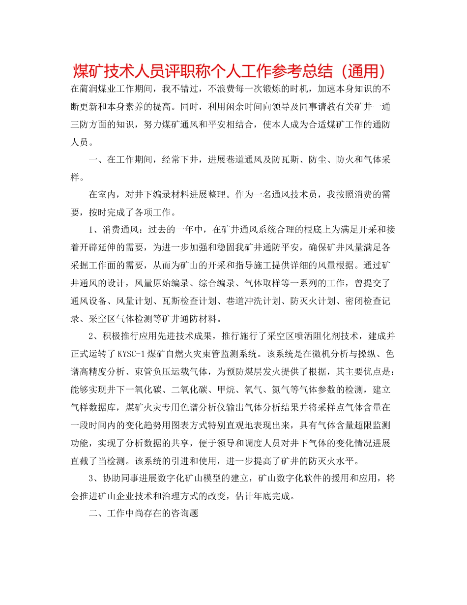 煤矿技术人员评职称个人工作参考总结（通用）_第1页