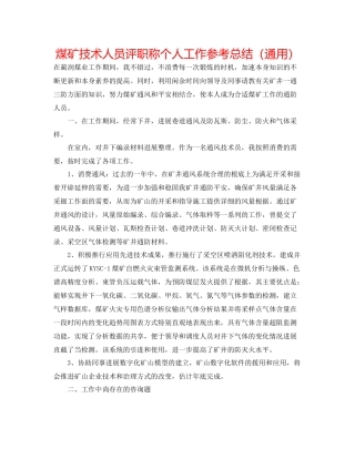 煤矿技术人员评职称个人工作参考总结（通用）