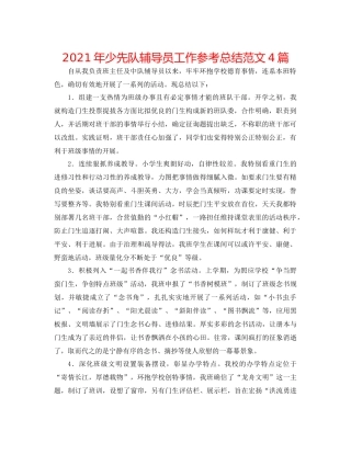 2021年少先队辅导员工作参考总结范文4篇