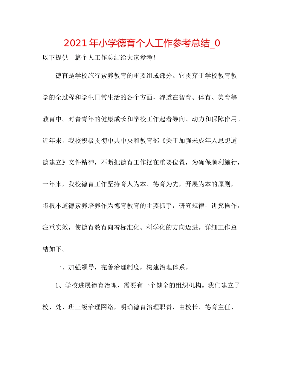 2021年小学德育个人工作参考总结_0_第1页
