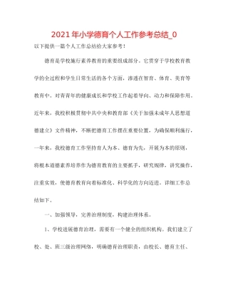 2021年小学德育个人工作参考总结_0