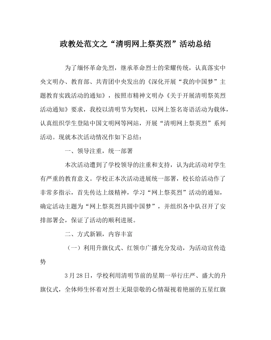 政教处范文清明网上祭英烈活动总结_第1页