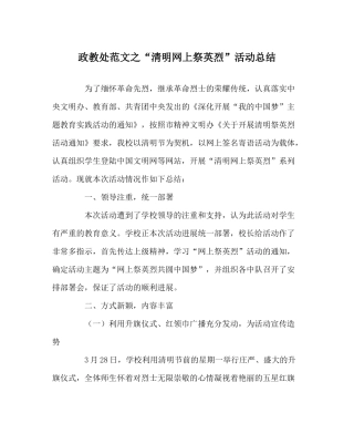 政教处范文清明网上祭英烈活动总结