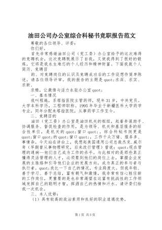 油田公司办公室综合科秘书竞职报告范文