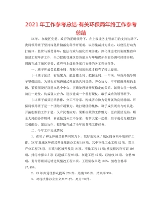 2021年工作参考总结有关环保局年终工作参考总结