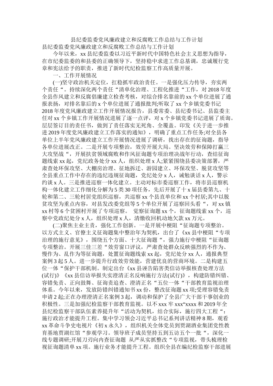 县纪委监委党风廉政建设和反腐败工作总结与工作计划_第1页