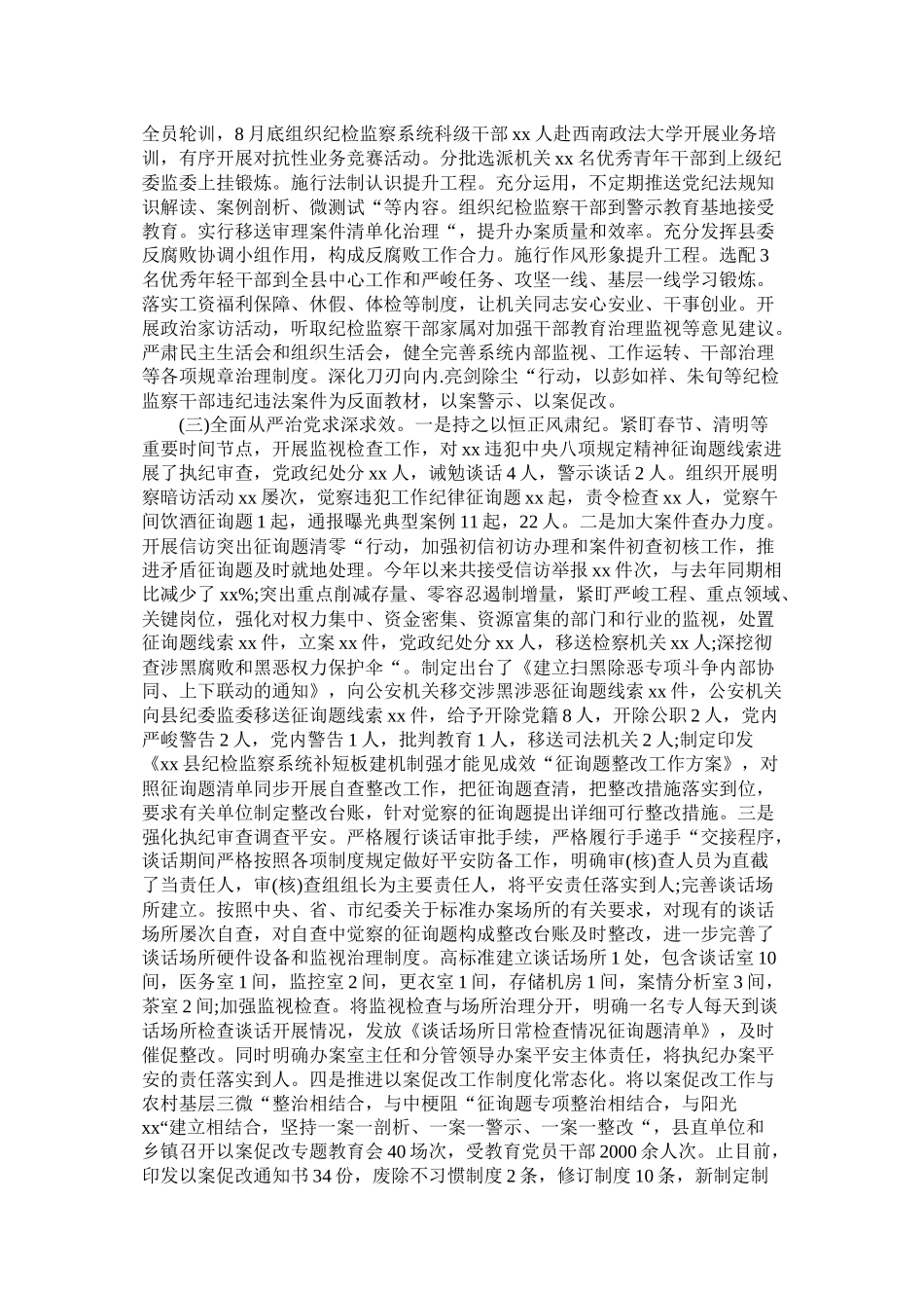 县纪委监委党风廉政建设和反腐败工作总结与工作计划_第2页