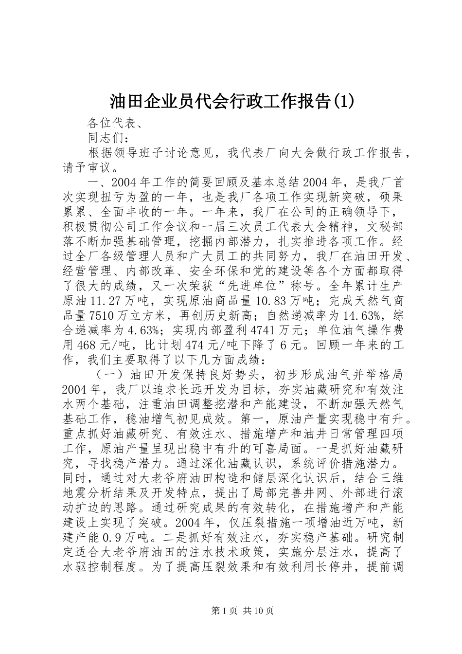 油田企业员代会行政工作报告(1)_第1页