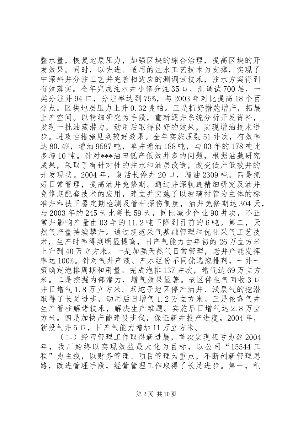 油田企业员代会行政工作报告(1)_第2页