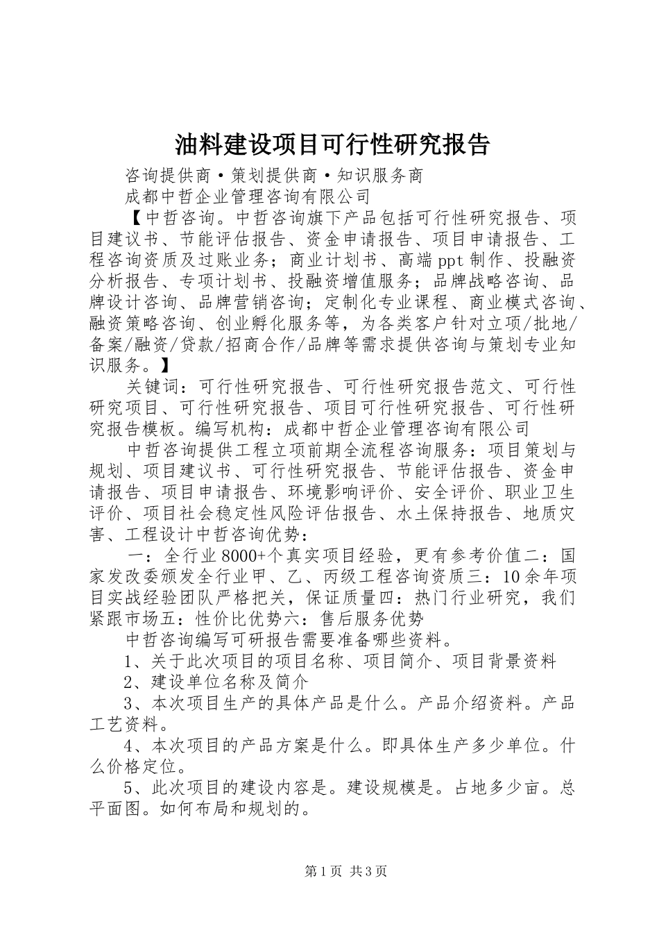 油料建设项目可行性研究报告_第1页