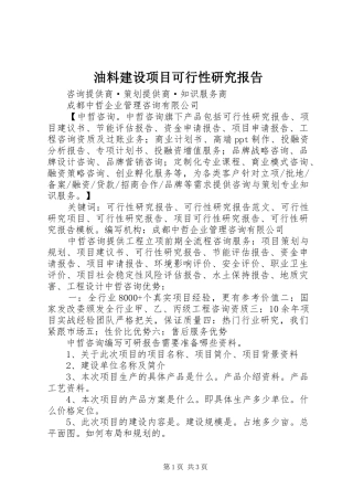 油料建设项目可行性研究报告