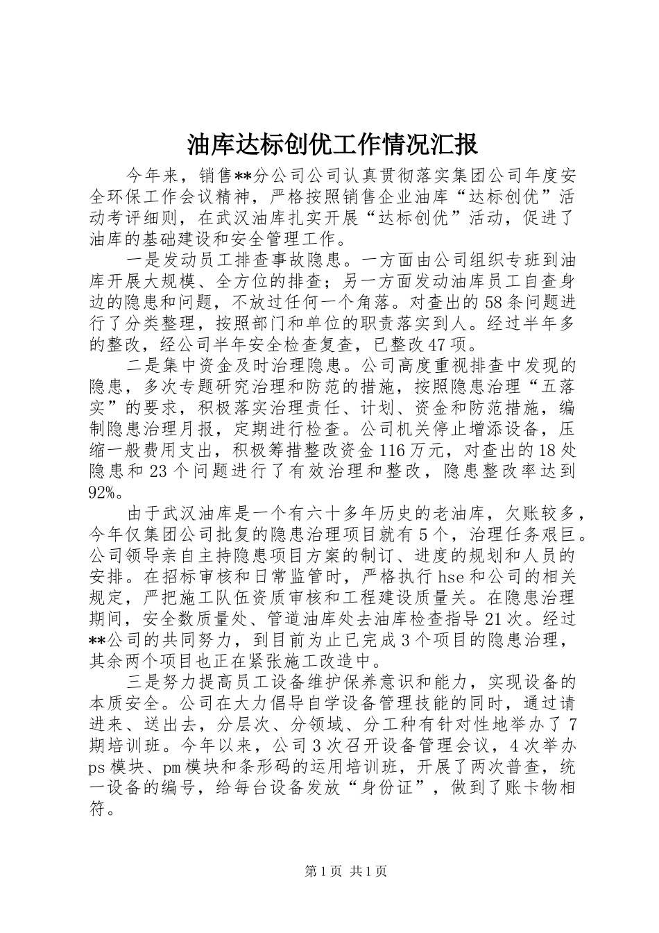 油库达标创优工作情况汇报_第1页