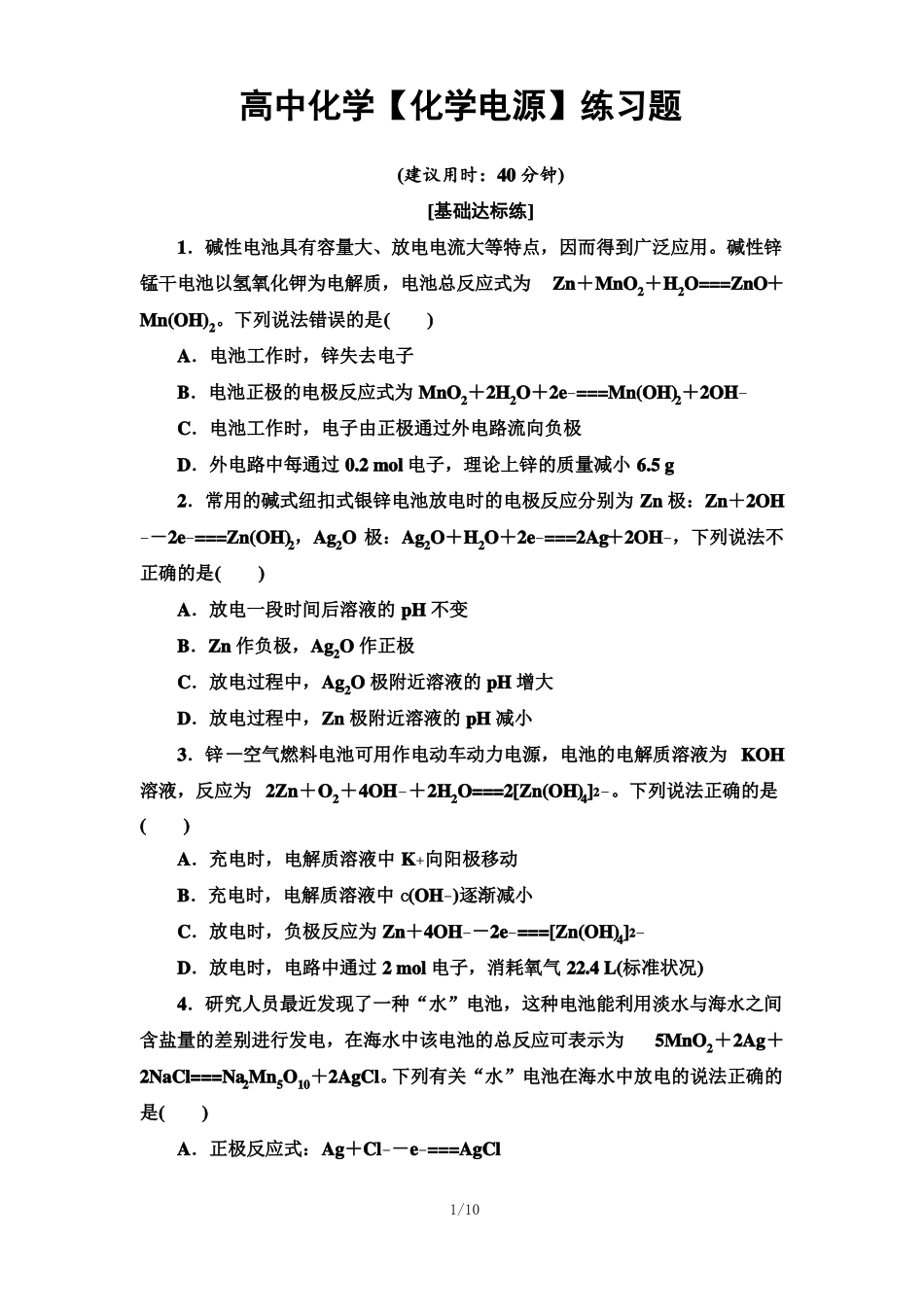 高中化学化学电源练习题_第1页