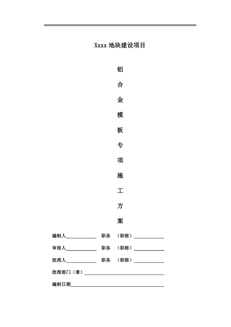 铝模专项施工方案_第1页
