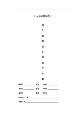 铝模专项施工方案