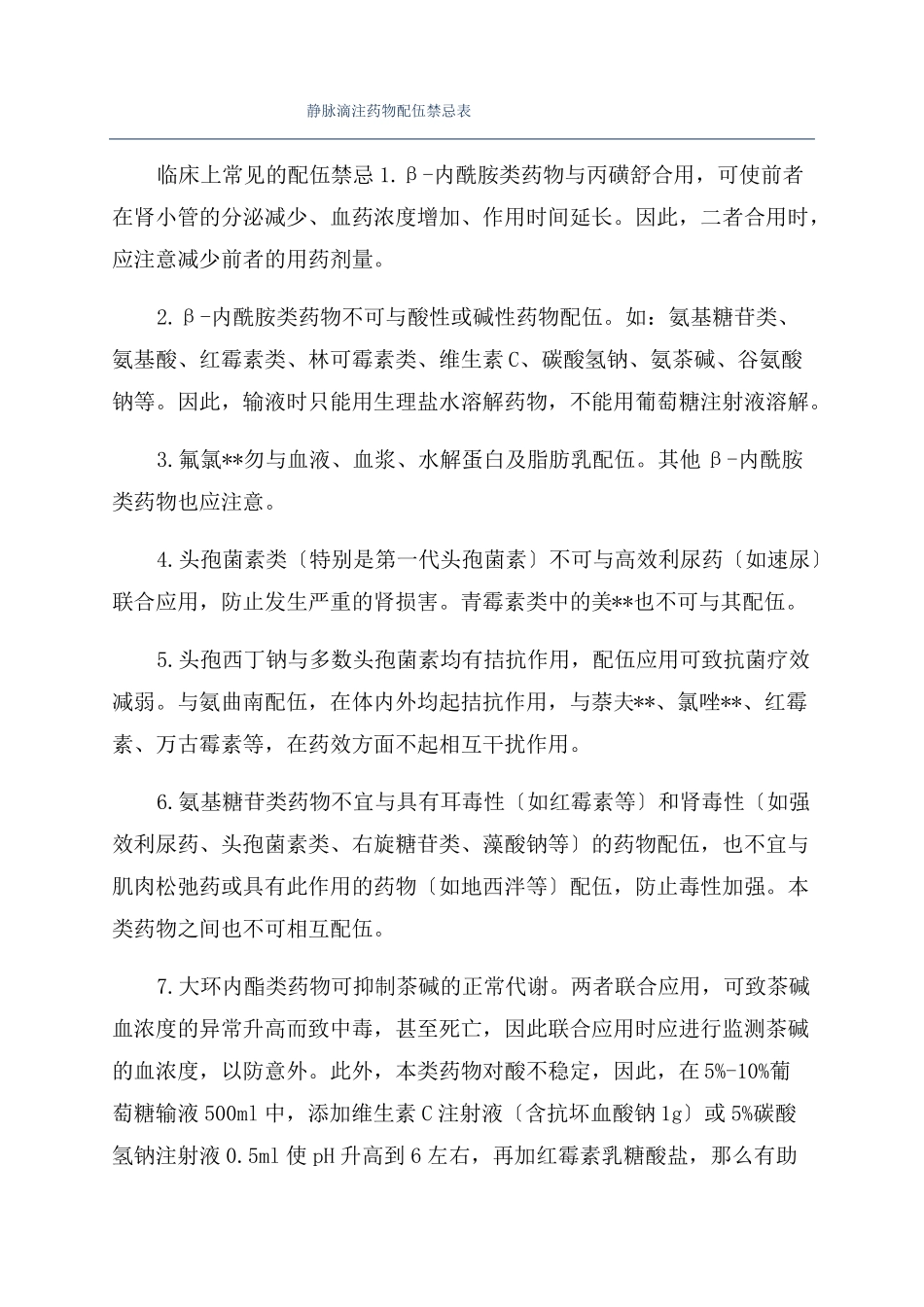 静脉滴注药物配伍禁忌表_第1页