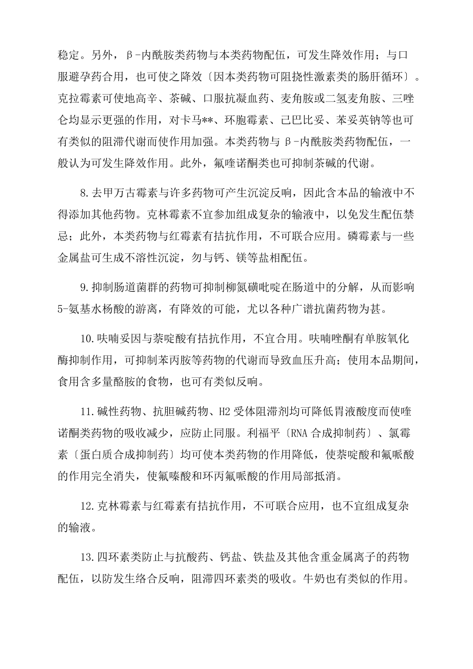 静脉滴注药物配伍禁忌表_第2页