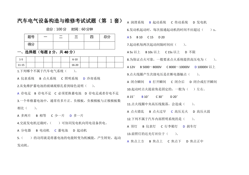 汽车电气设备构造与维修考试试题集含答案共7套_第1页