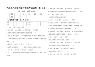 汽车电气设备构造与维修考试试题集含答案共7套