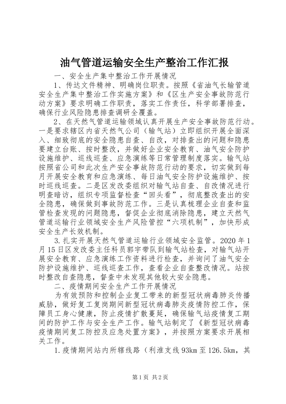 油气管道运输安全生产整治工作汇报_第1页