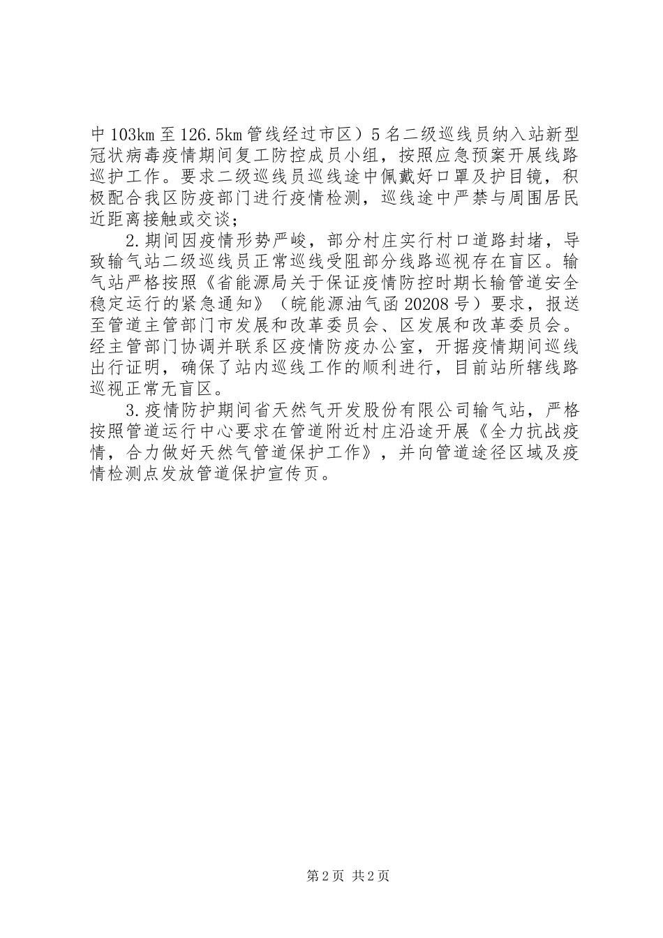 油气管道运输安全生产整治工作汇报_第2页