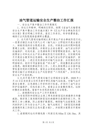 油气管道运输安全生产整治工作汇报