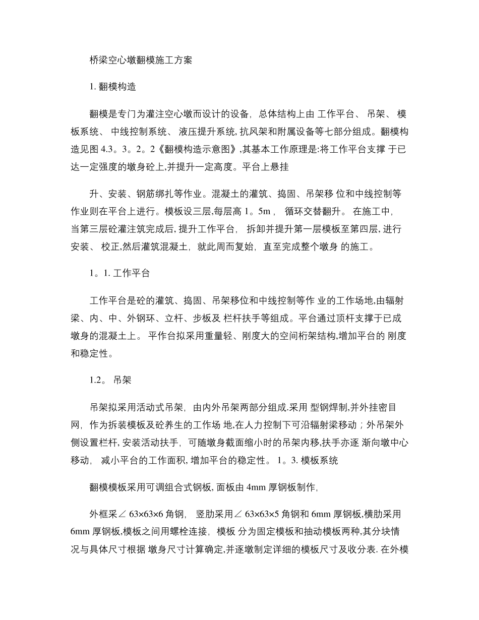 桥梁空心墩翻模施工方案精_第1页
