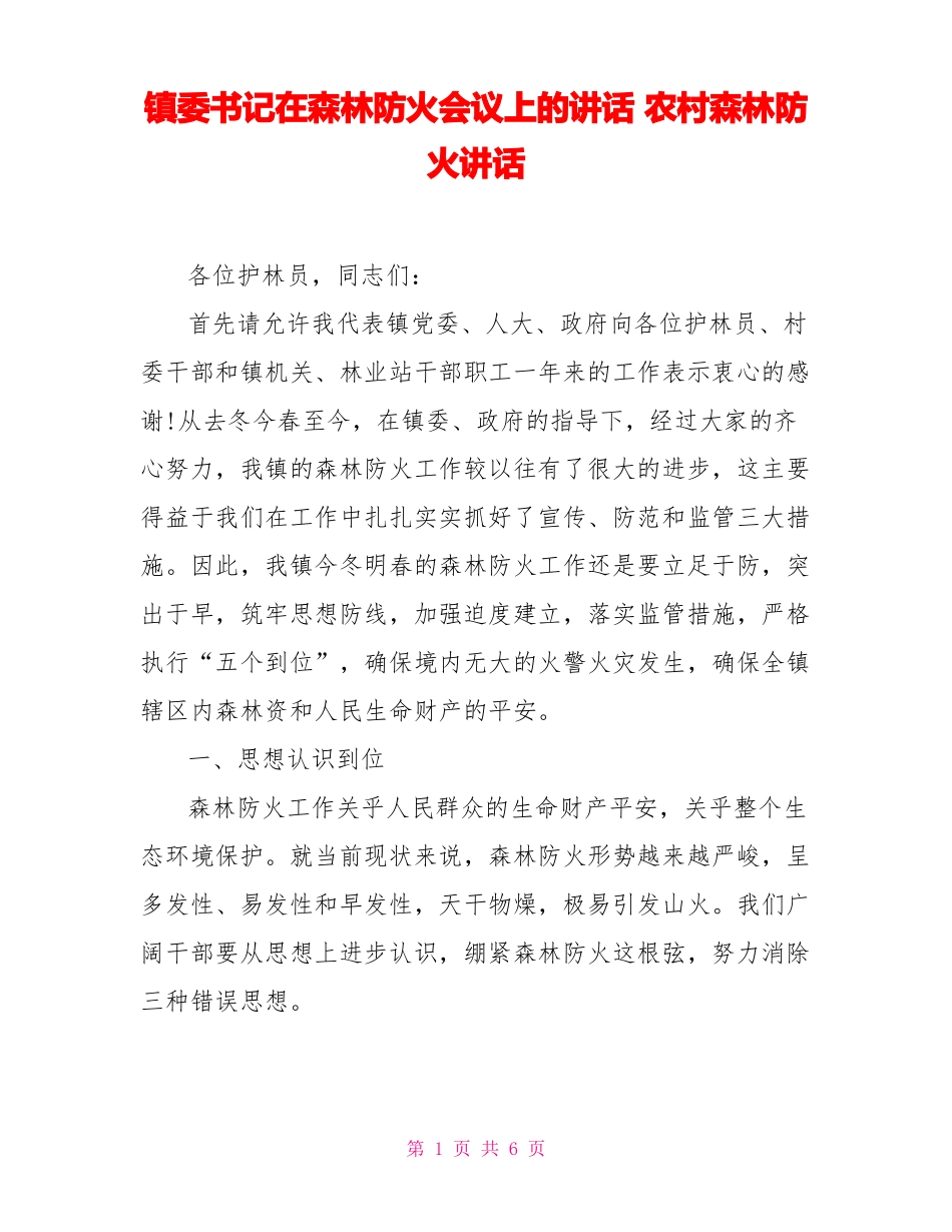 镇委书记在森林防火会议上的讲话农村森林防火讲话_第1页